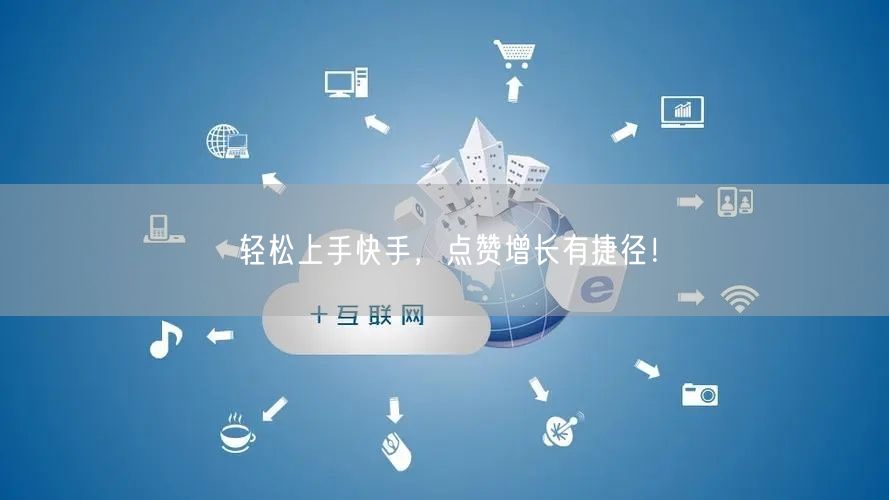 轻松上手快手，点赞增长有捷径！