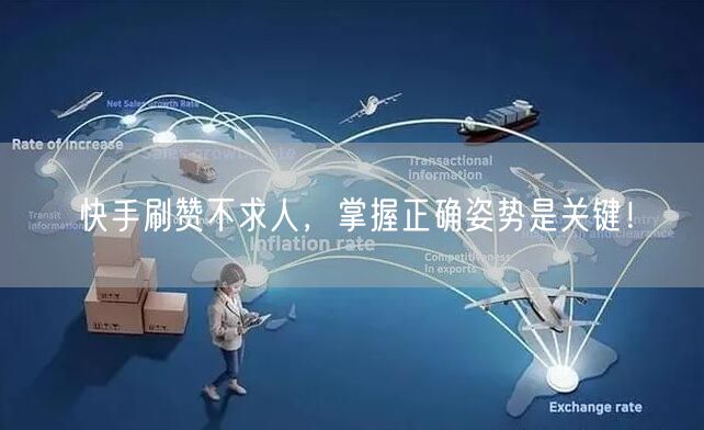 快手刷赞不求人，掌握正确姿势是关键！