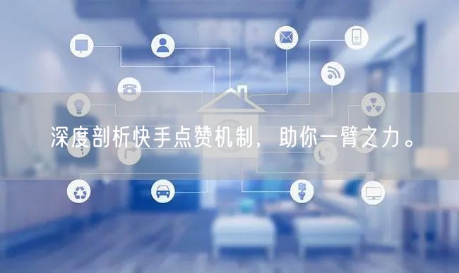 深度剖析快手点赞机制，助你一臂之力。