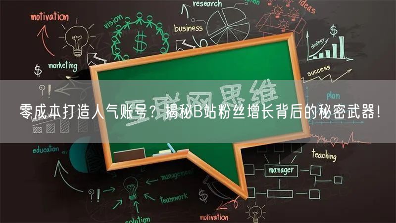 零成本打造人气账号？揭秘B站粉丝增长背后的秘密武器！