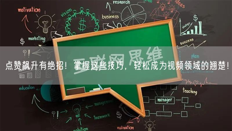 点赞飙升有绝招！掌握这些技巧，轻松成为视频领域的翘楚！