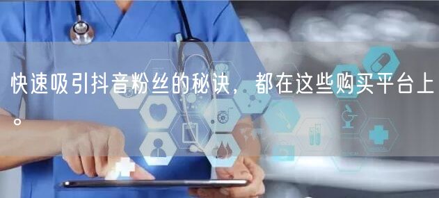 快速吸引抖音粉丝的秘诀，都在这些购买平台上。