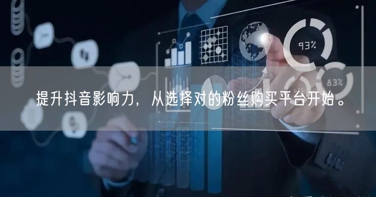 提升抖音影响力，从选择对的粉丝购买平台开始。