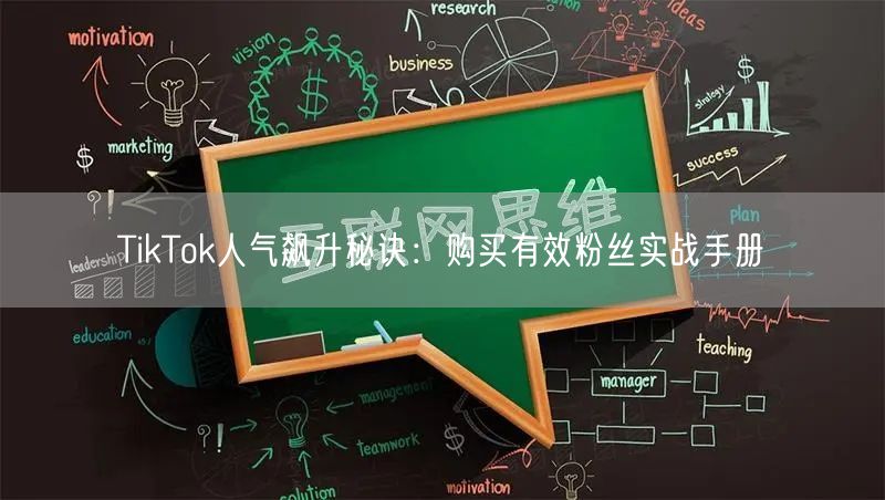 TikTok人气飙升秘诀：购买有效粉丝实战手册