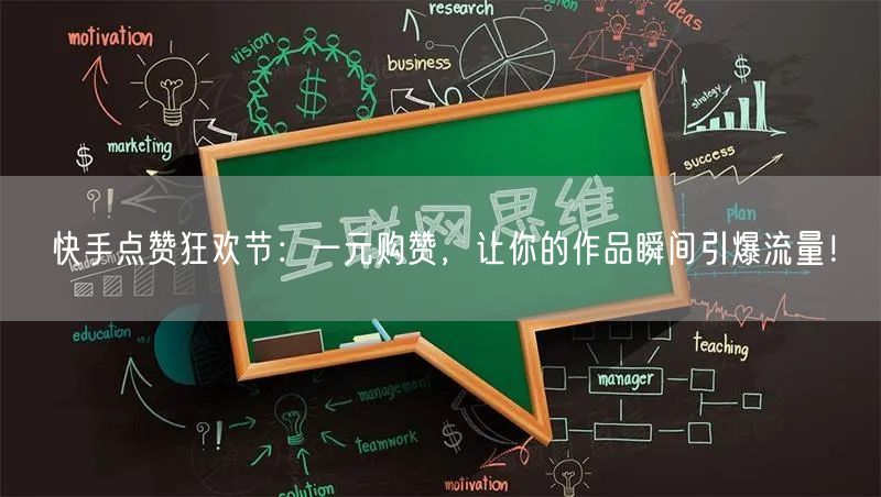 快手点赞狂欢节：一元购赞，让你的作品瞬间引爆流量！