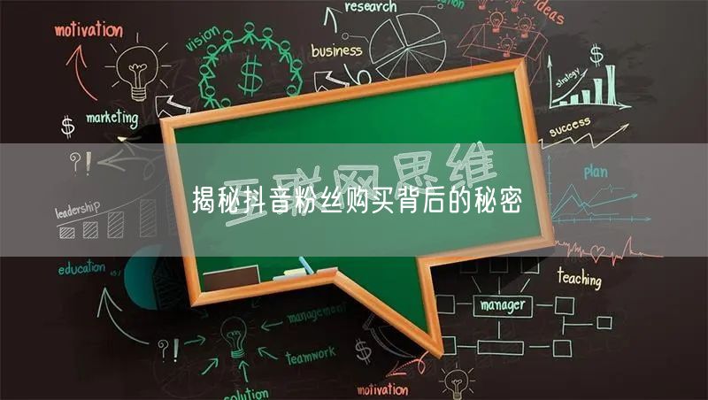 揭秘抖音粉丝购买背后的秘密