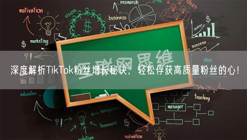 深度解析TikTok粉丝增长秘诀，轻松俘获高质量粉丝的心！