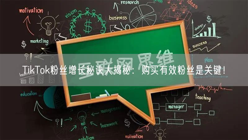 TikTok粉丝增长秘诀大揭秘：购买有效粉丝是关键！