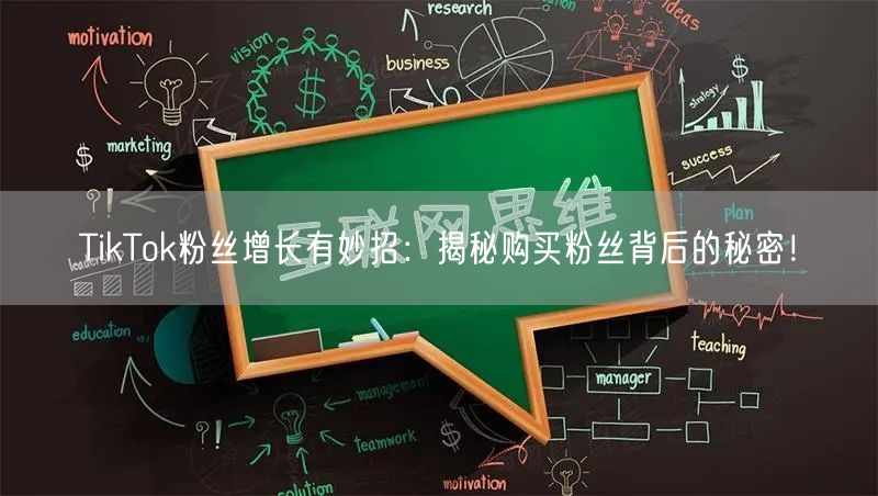 TikTok粉丝增长有妙招：揭秘购买粉丝背后的秘密！