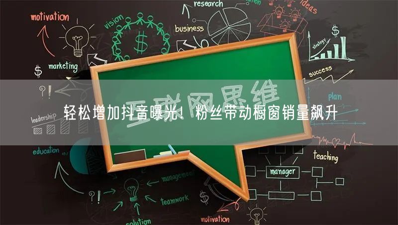 轻松增加抖音曝光！粉丝带动橱窗销量飙升