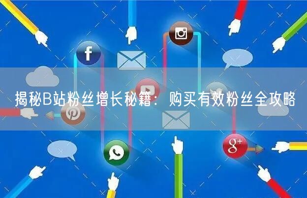 揭秘B站粉丝增长秘籍：购买有效粉丝全攻略