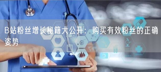 B站粉丝增长秘籍大公开：购买有效粉丝的正确姿势