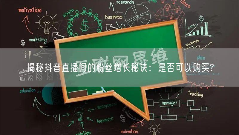 揭秘抖音直播间的粉丝增长秘诀：是否可以购买?