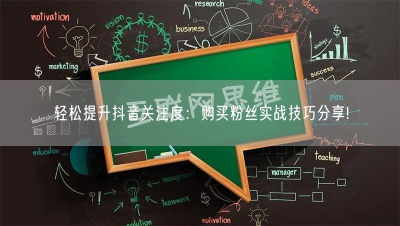 轻松提升抖音关注度：购买粉丝实战技巧分享!