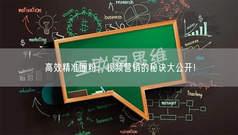 高效精准圈粉：视频营销的秘诀大公开！