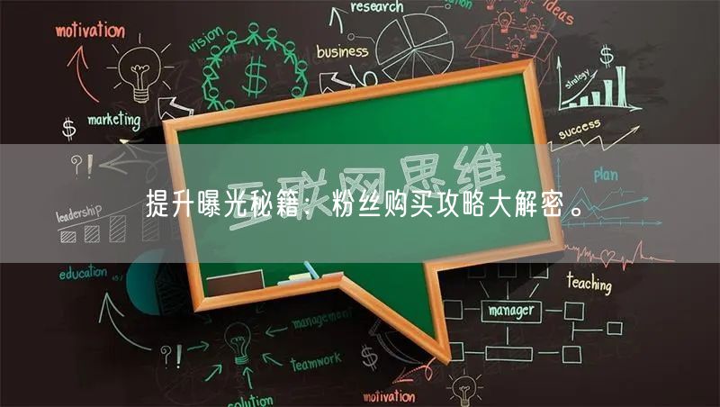 提升曝光秘籍：粉丝购买攻略大解密。