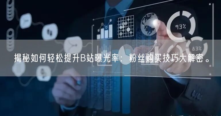 揭秘如何轻松提升B站曝光率：粉丝购买技巧大解密。
