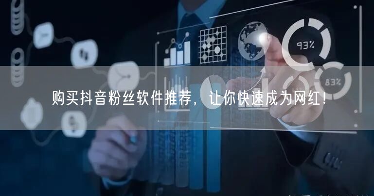 购买抖音粉丝软件推荐，让你快速成为网红！