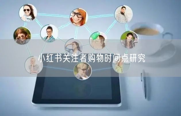 小红书关注者购物时间点研究