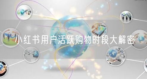 小红书用户活跃购物时段大解密