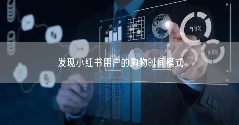 发现小红书用户的购物时间模式