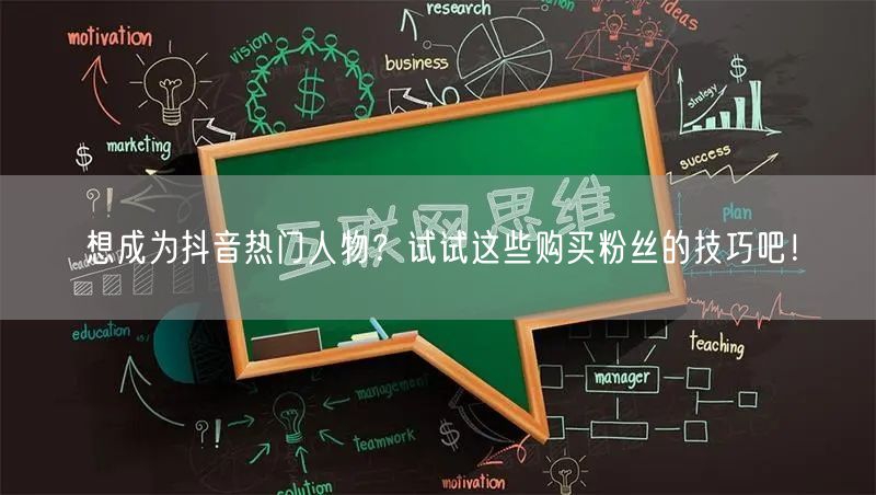 想成为抖音热门人物？试试这些购买粉丝的技巧吧！