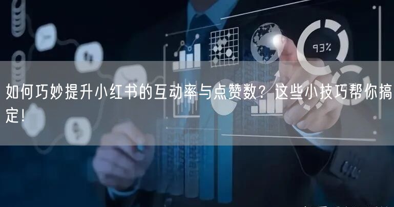 如何巧妙提升小红书的互动率与点赞数？这些小技巧帮你搞定！
