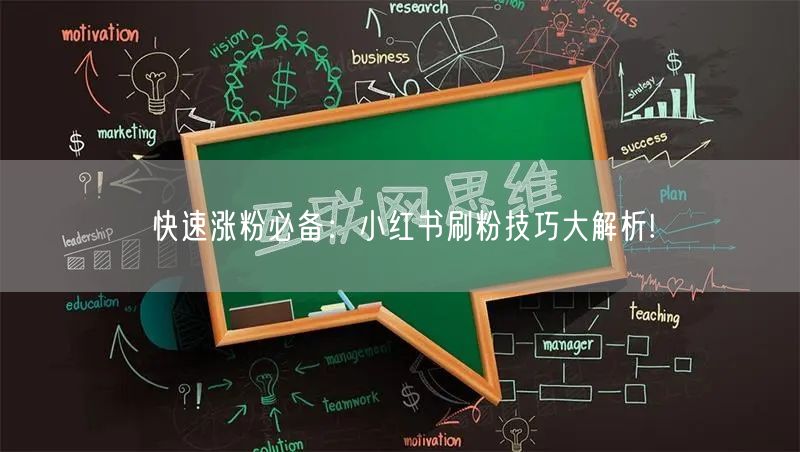 快速涨粉必备：小红书刷粉技巧大解析!