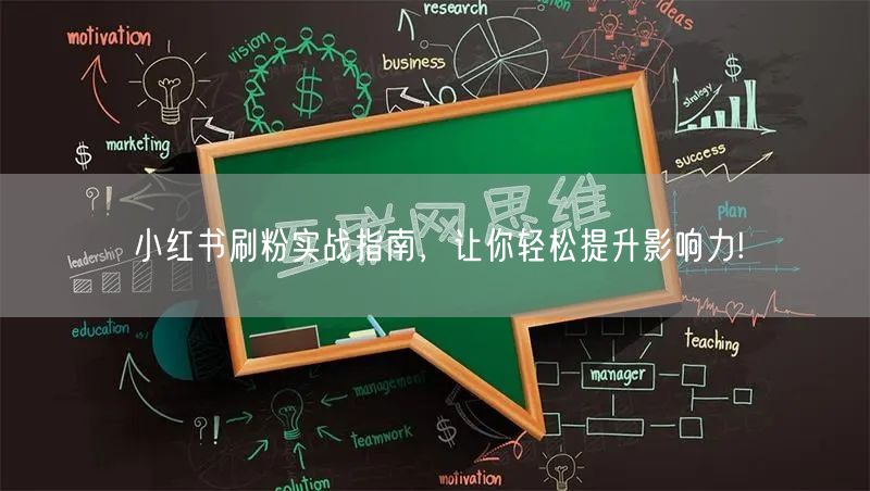 小红书刷粉实战指南，让你轻松提升影响力!