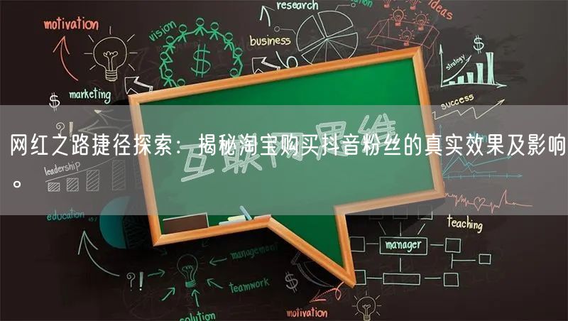 网红之路捷径探索：揭秘淘宝购买抖音粉丝的真实效果及影响。