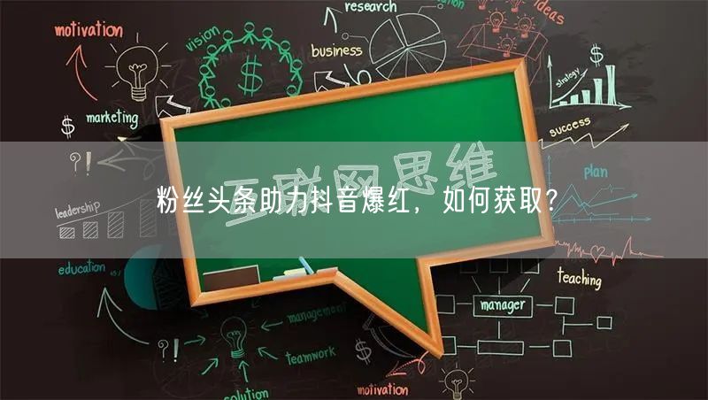 粉丝头条助力抖音爆红，如何获取？