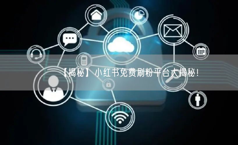 【揭秘】小红书免费刷粉平台大揭秘！