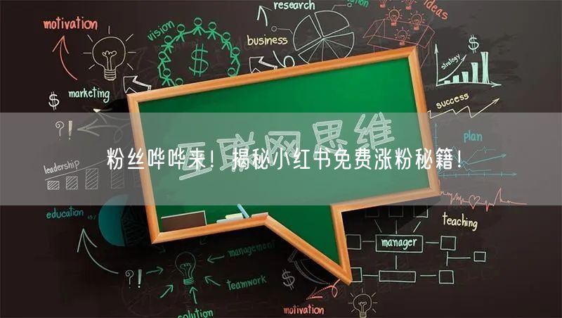 粉丝哗哗来！揭秘小红书免费涨粉秘籍！