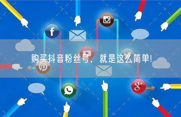 购买抖音粉丝号，就是这么简单!