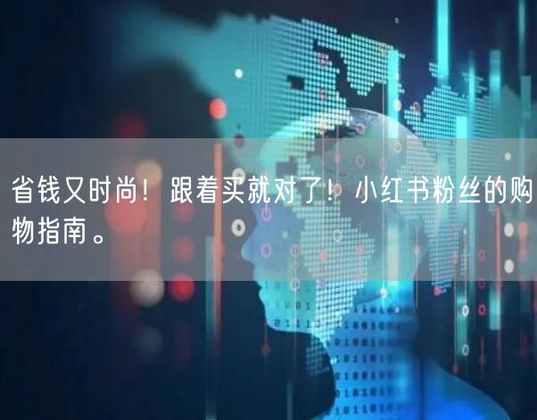 省钱又时尚！跟着买就对了！小红书粉丝的购物指南。