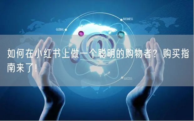 如何在小红书上做一个聪明的购物者？购买指南来了！