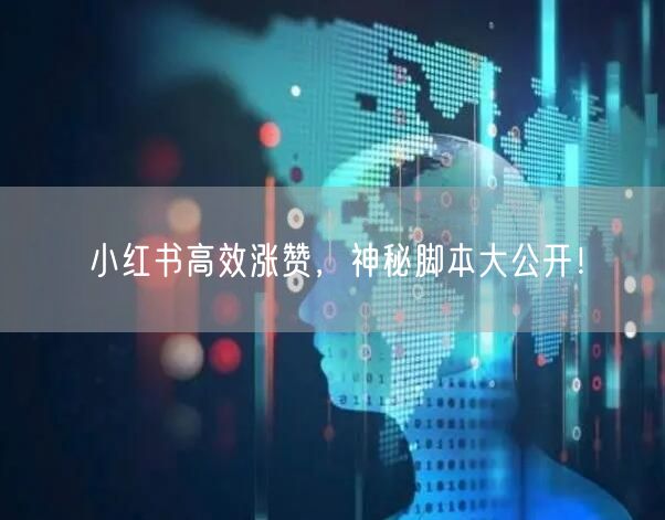 小红书高效涨赞，神秘脚本大公开！