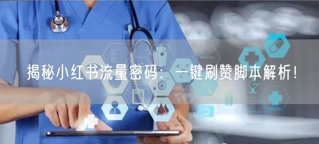 揭秘小红书流量密码：一键刷赞脚本解析！
