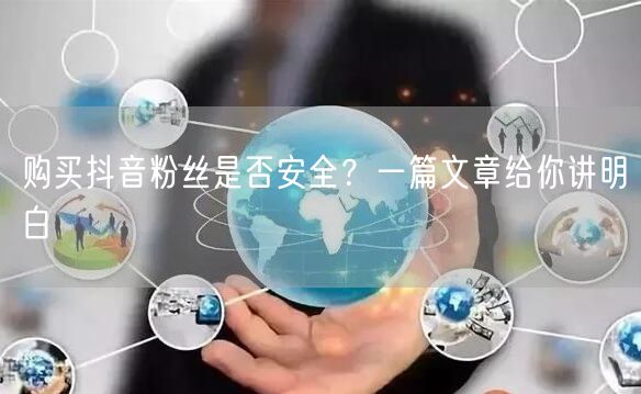 购买抖音粉丝是否安全？一篇文章给你讲明白