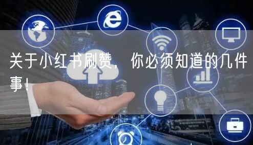 关于小红书刷赞，你必须知道的几件事！