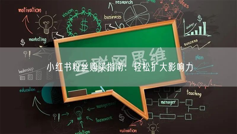 小红书粉丝购买指南：轻松扩大影响力