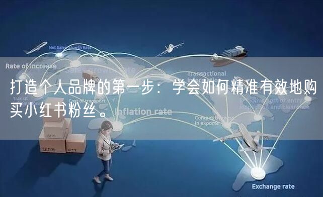 打造个人品牌的第一步：学会如何精准有效地购买小红书粉丝。