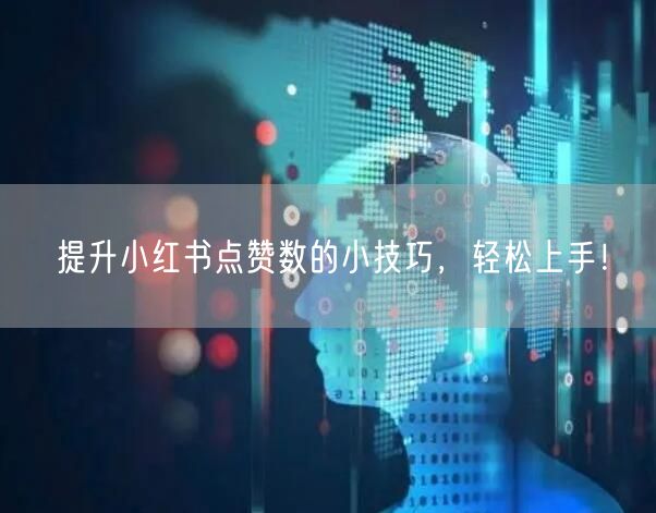 提升小红书点赞数的小技巧，轻松上手！