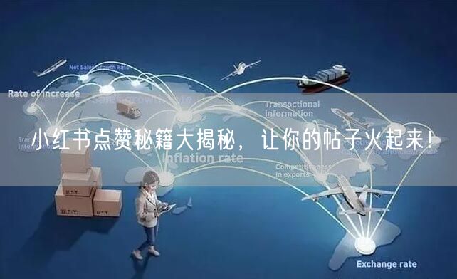 小红书点赞秘籍大揭秘，让你的帖子火起来！