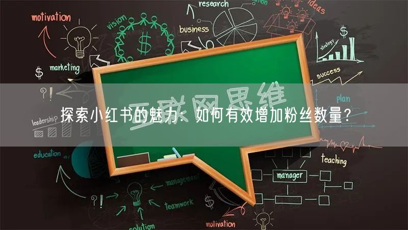 探索小红书的魅力：如何有效增加粉丝数量？