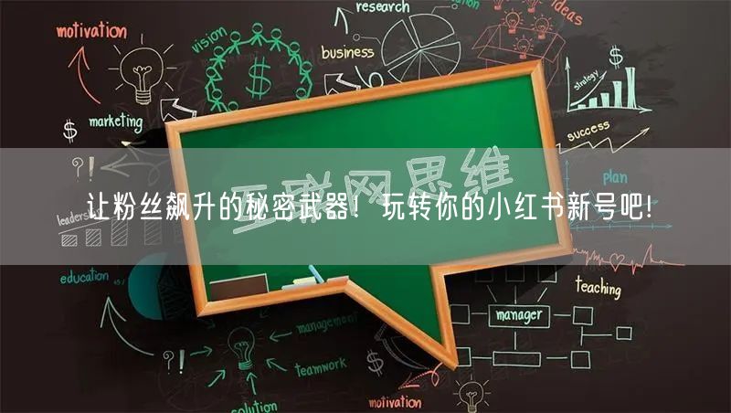 让粉丝飙升的秘密武器！玩转你的小红书新号吧!