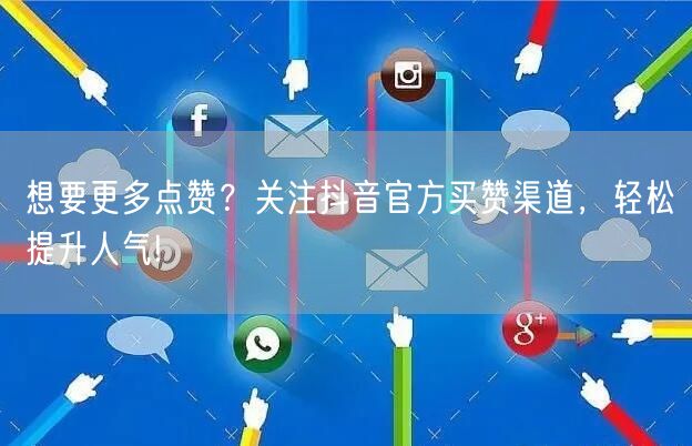 想要更多点赞？关注抖音官方买赞渠道，轻松提升人气!