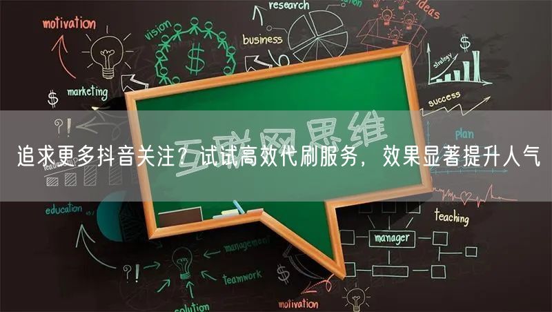 追求更多抖音关注？试试高效代刷服务，效果显著提升人气