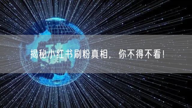 揭秘小红书刷粉真相，你不得不看！