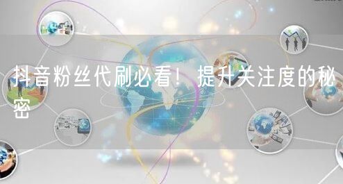 抖音粉丝代刷必看！提升关注度的秘密